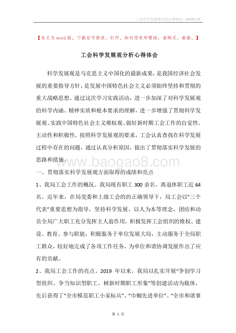 工会科学发展观分析心得体会.docx_第1页