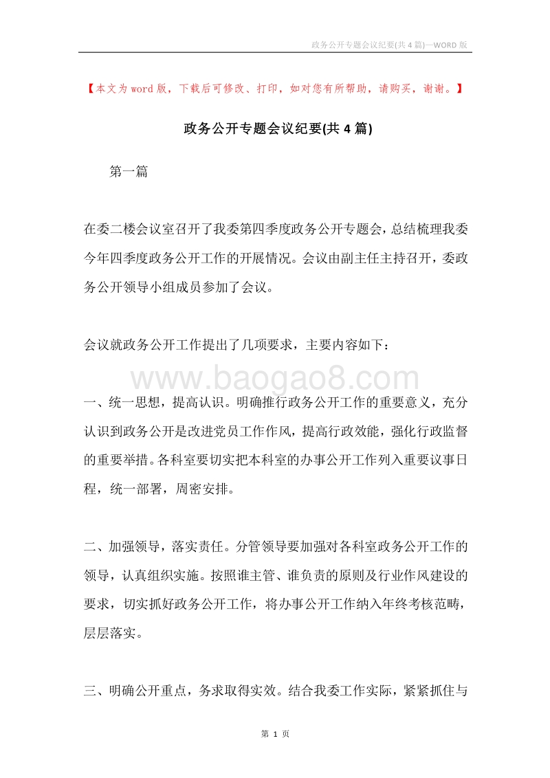 政务公开专题会议纪要(共4篇).docx_第1页