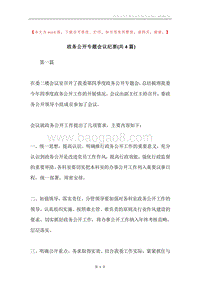 政务公开专题会议纪要(共4篇).docx