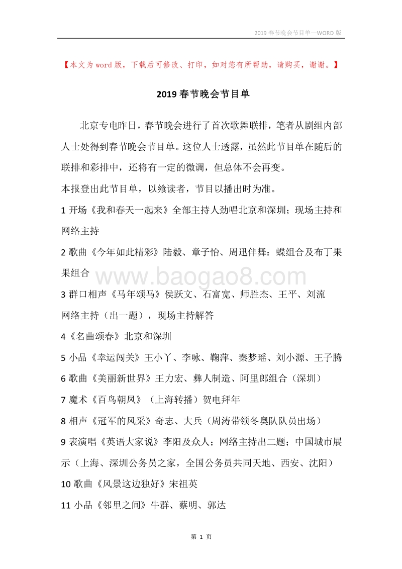 2019春节晚会节目单.docx_第1页