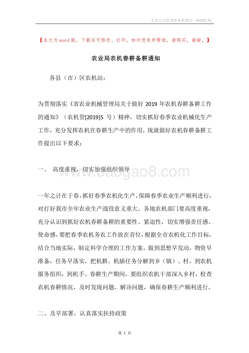 农业局农机春耕备耕通知.docx_第1页