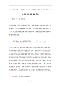 农业局农机春耕备耕通知.docx