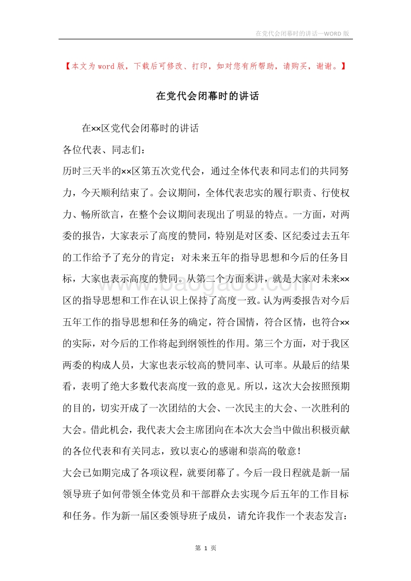 在党代会闭幕时的讲话.docx_第1页