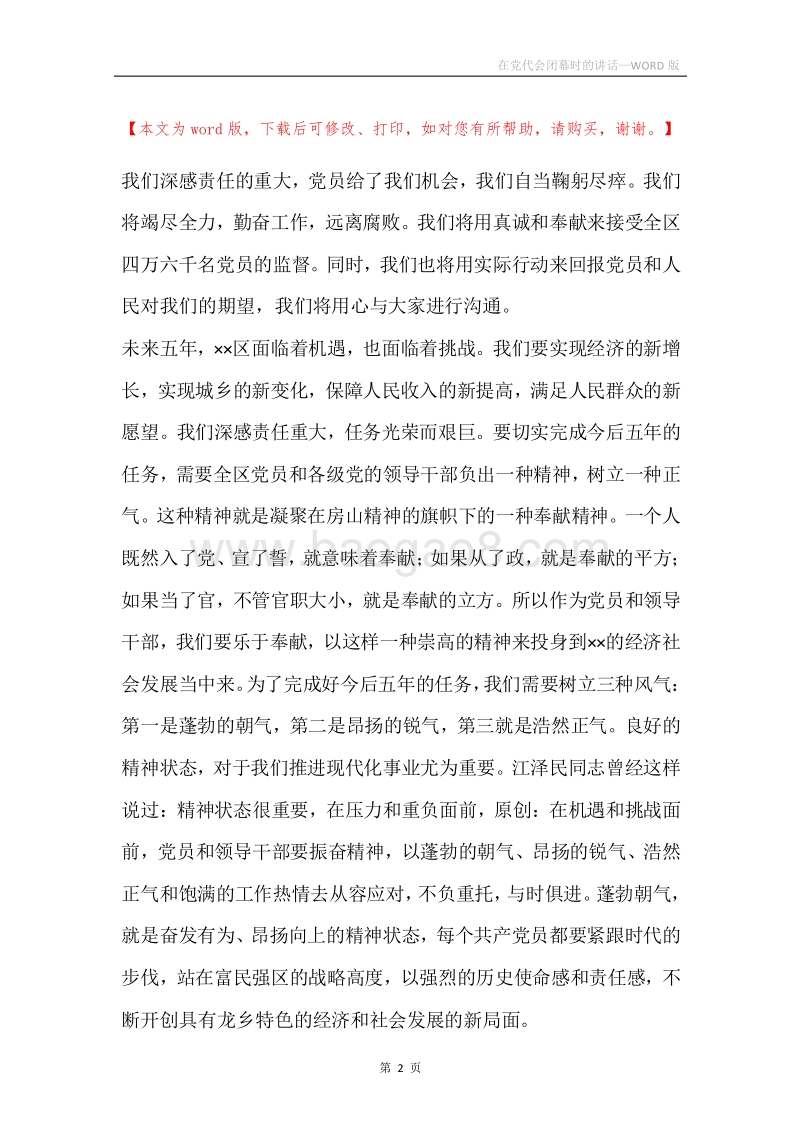 在党代会闭幕时的讲话.docx_第2页