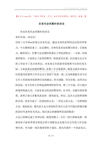 在党代会闭幕时的讲话.docx