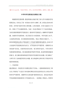 中学科学发展观活动整改方案.docx