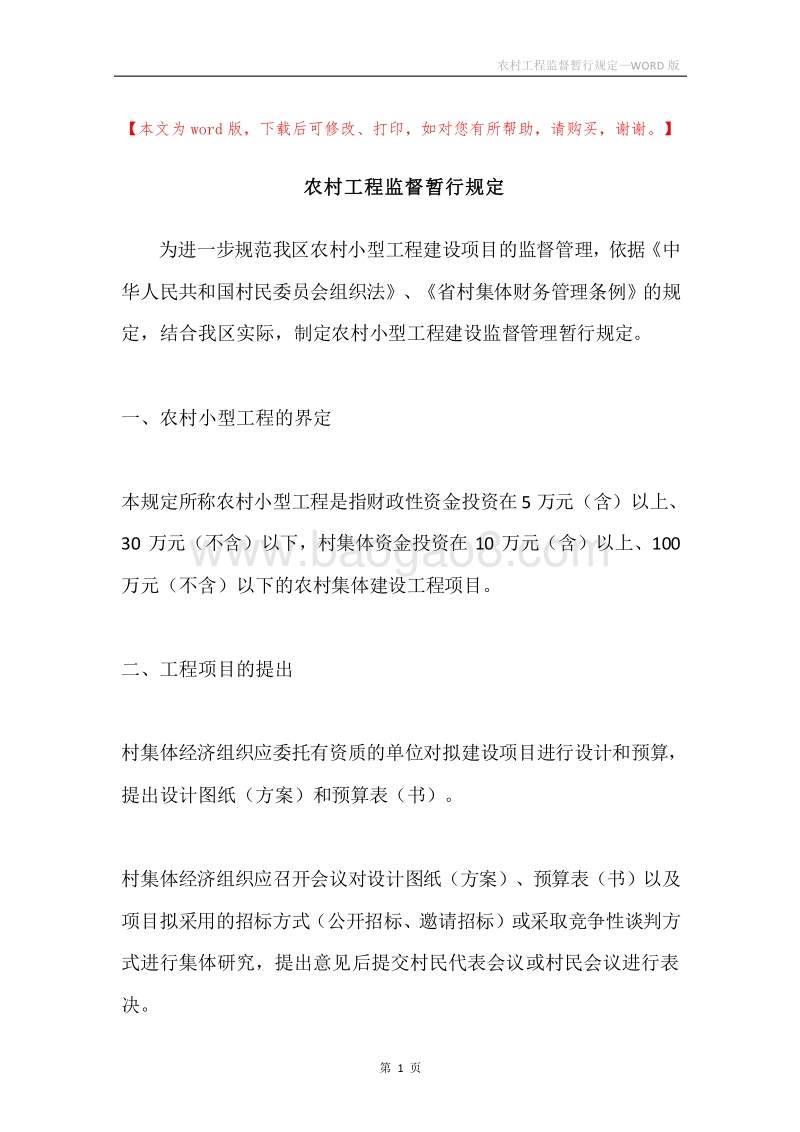 农村工程监督暂行规定.docx_第1页