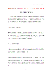 农村工程监督暂行规定.docx