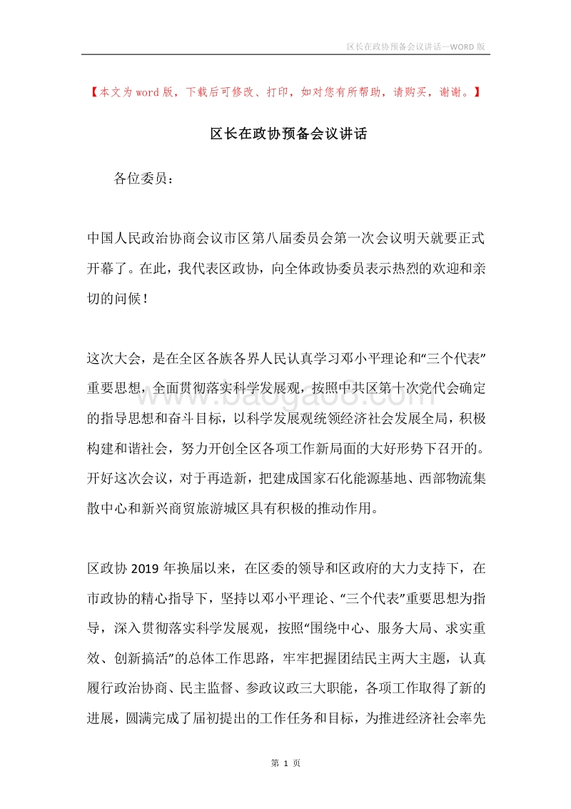 区长在政协预备会议讲话.docx_第1页