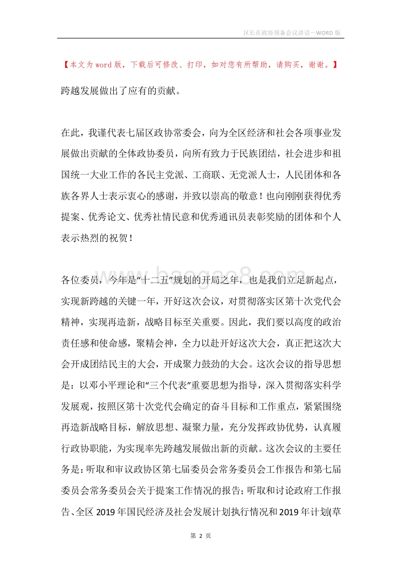 区长在政协预备会议讲话.docx_第2页
