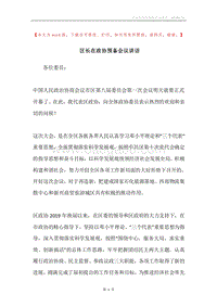 区长在政协预备会议讲话.docx