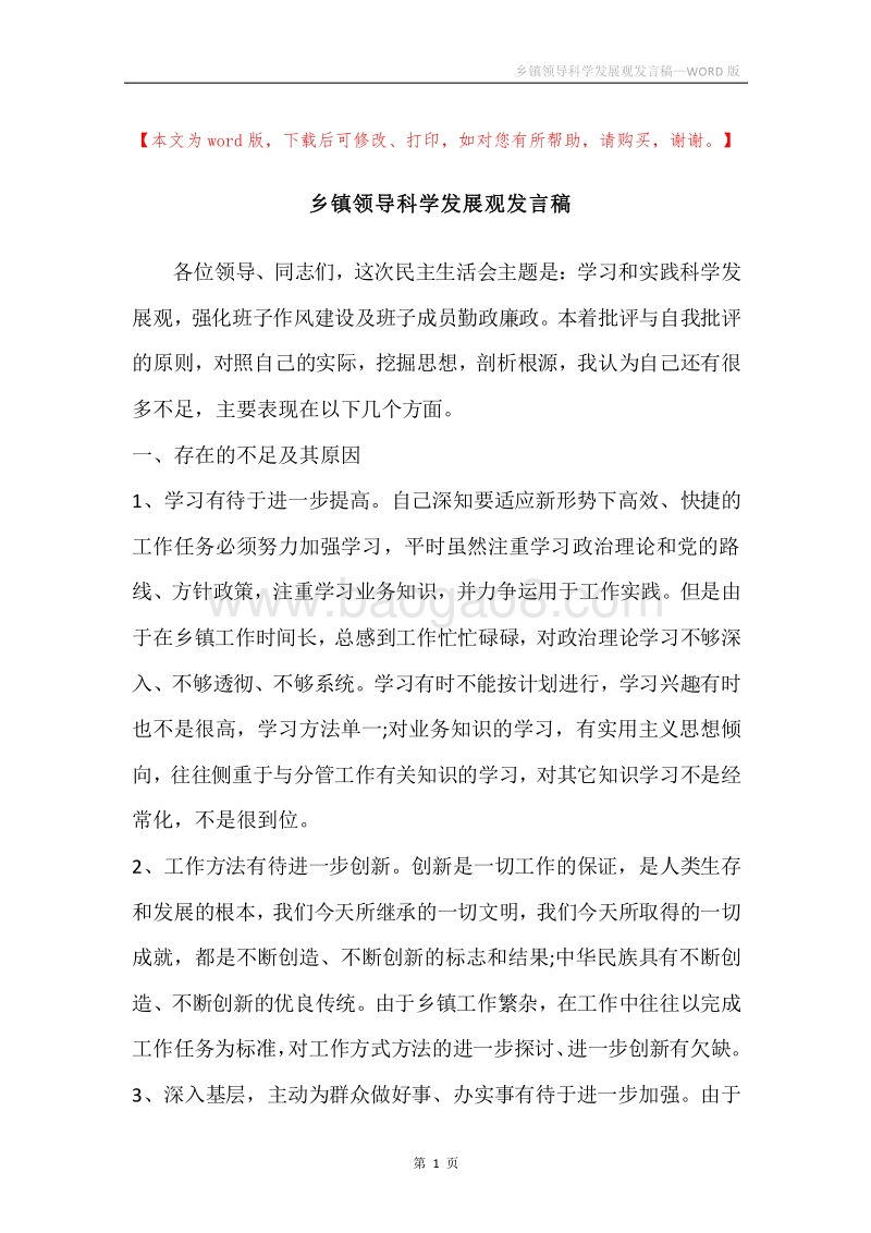 乡镇领导科学发展观发言稿.docx_第1页