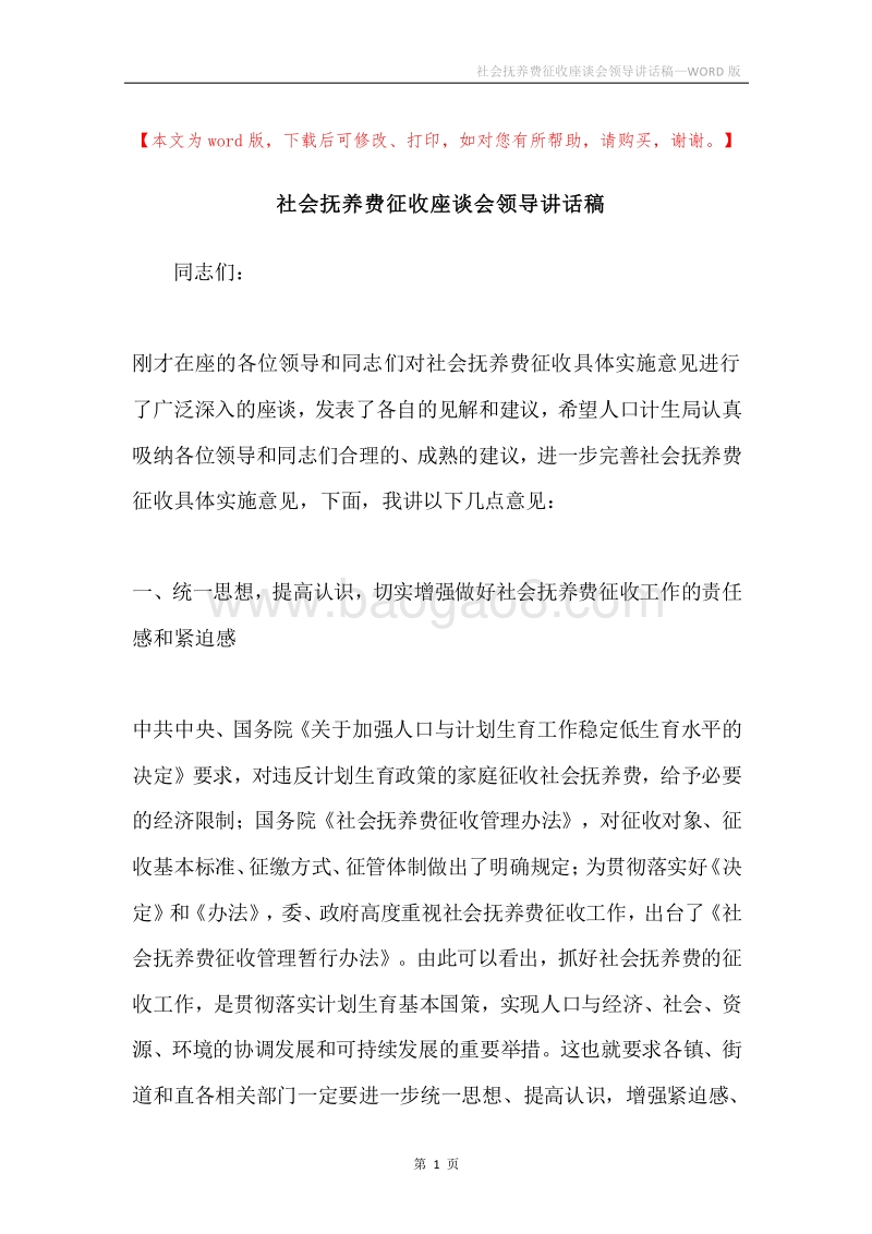 社会抚养费征收座谈会领导讲话稿.docx_第1页