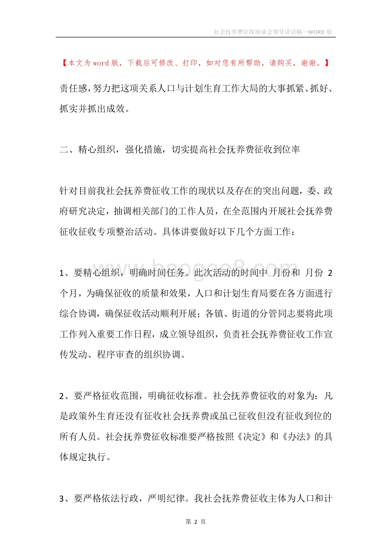 社会抚养费征收座谈会领导讲话稿.docx_第2页