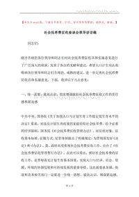 社会抚养费征收座谈会领导讲话稿.docx
