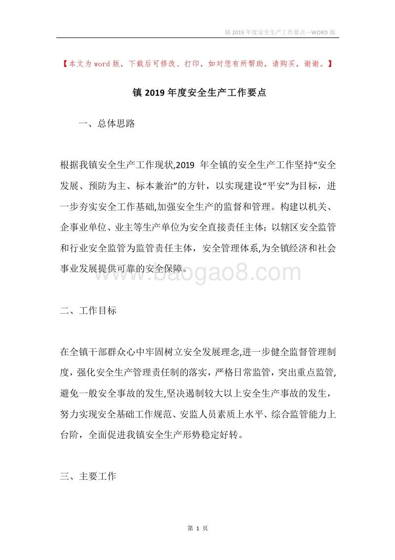 镇2019年度安全生产工作要点.docx_第1页
