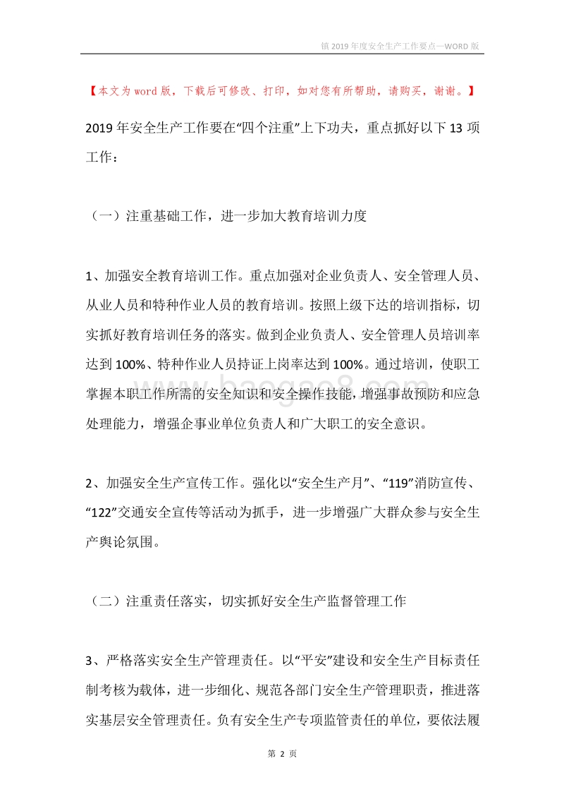 镇2019年度安全生产工作要点.docx_第2页