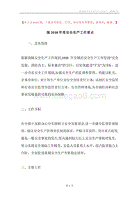 镇2019年度安全生产工作要点.docx