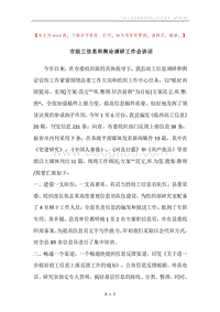 市组工信息和舆论调研工作会讲话.docx