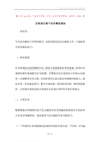 区街道办基干民兵整组通知.docx