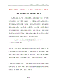 国有企业廉政风险防控机制建汇报材料.docx