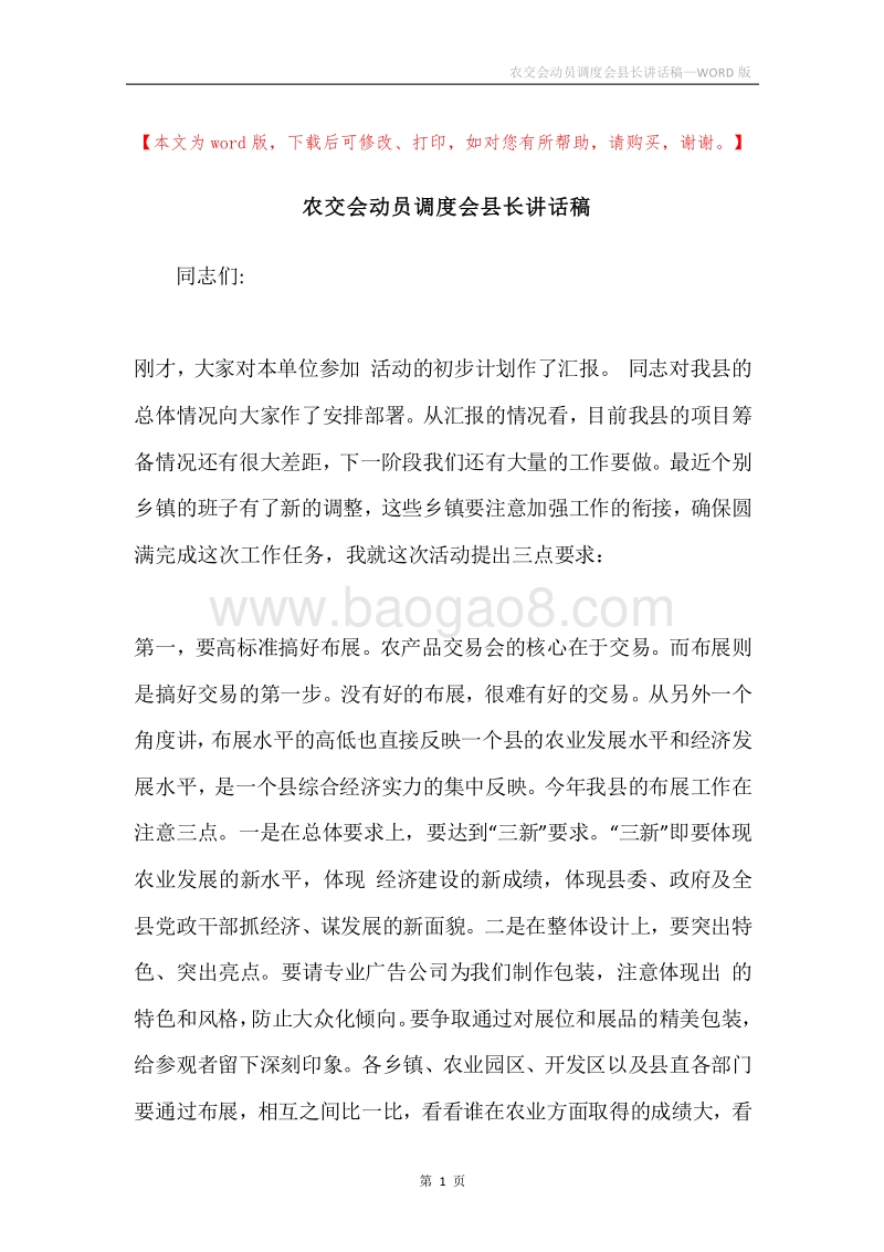 农交会动员调度会县长讲话稿.docx_第1页