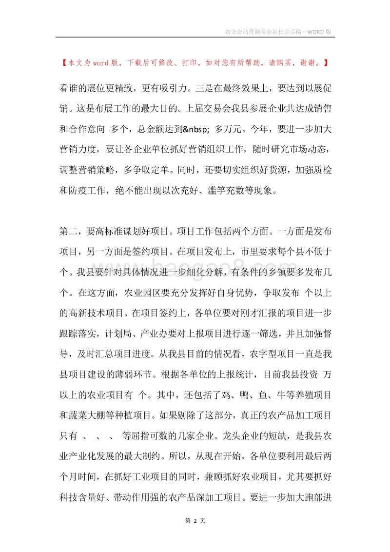 农交会动员调度会县长讲话稿.docx_第2页