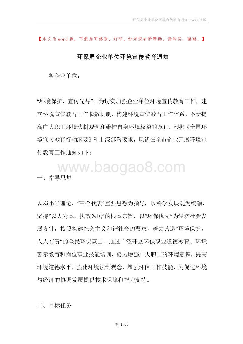 环保局企业单位环境宣传教育通知.docx_第1页