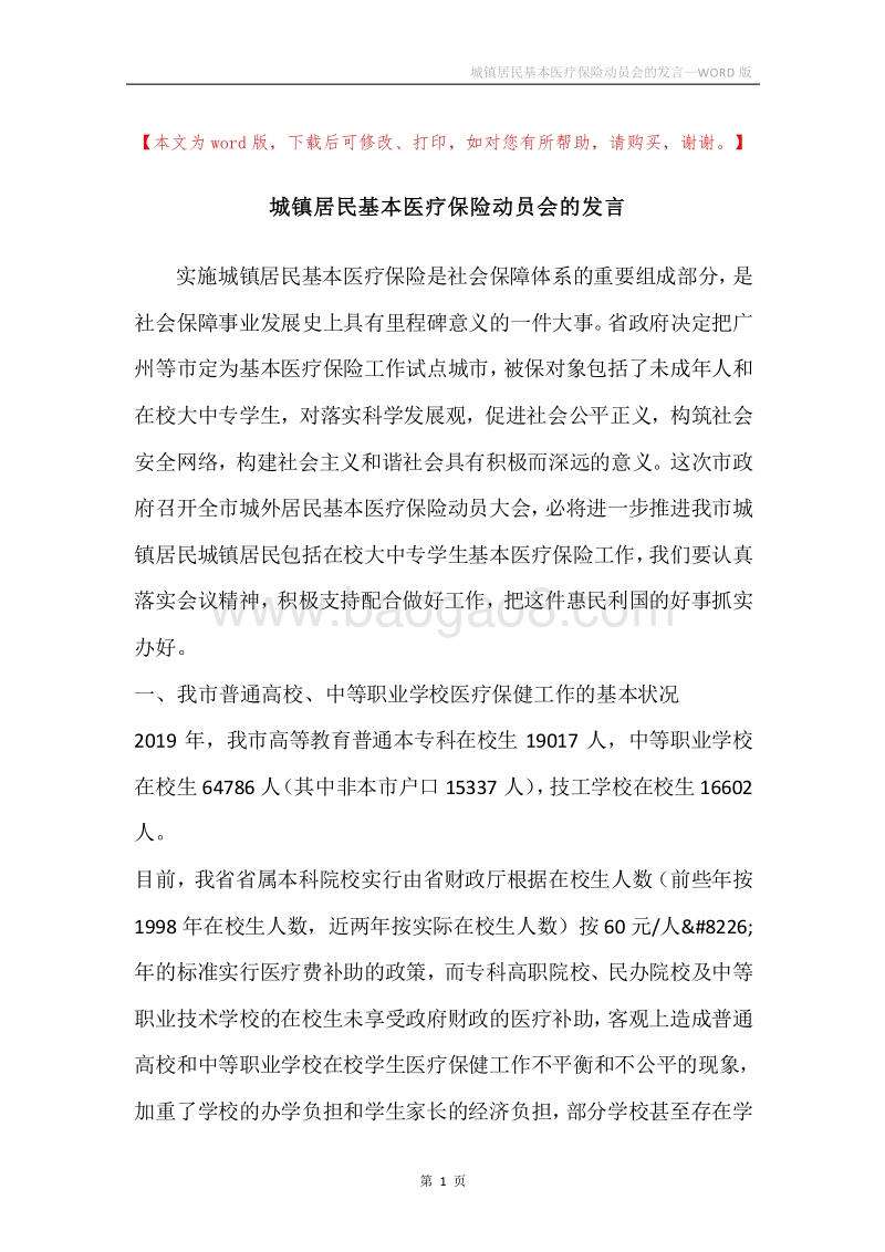 城镇居民基本医疗保险动员会的发言.docx_第1页