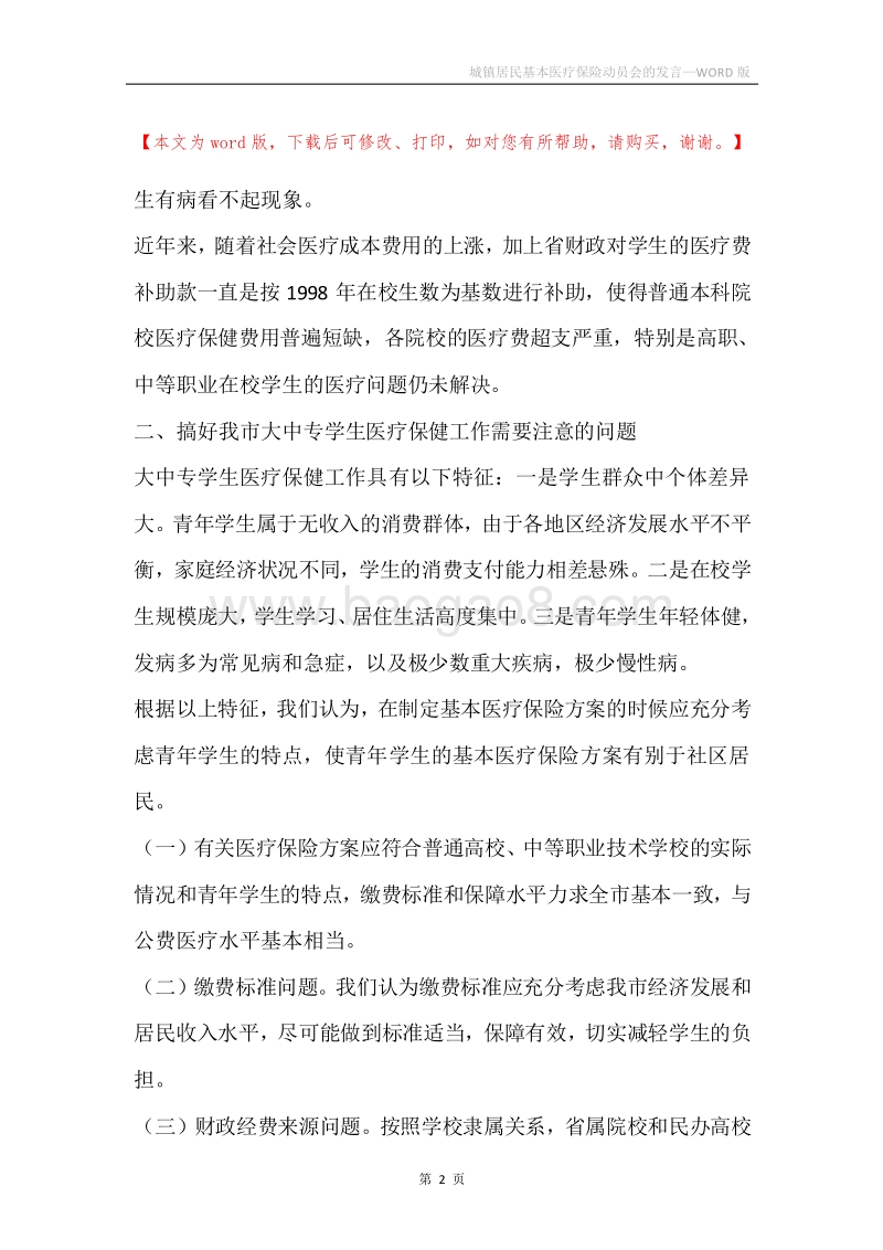 城镇居民基本医疗保险动员会的发言.docx_第2页