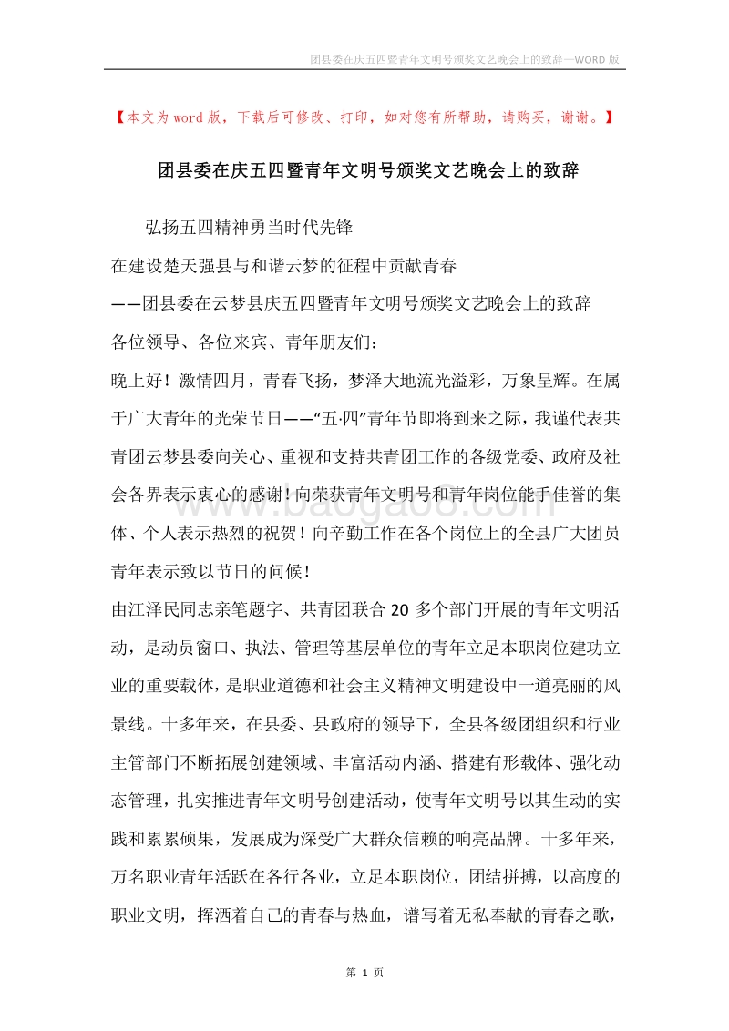 团县委在庆五四暨青年文明号颁奖文艺晚会上的致辞.docx_第1页