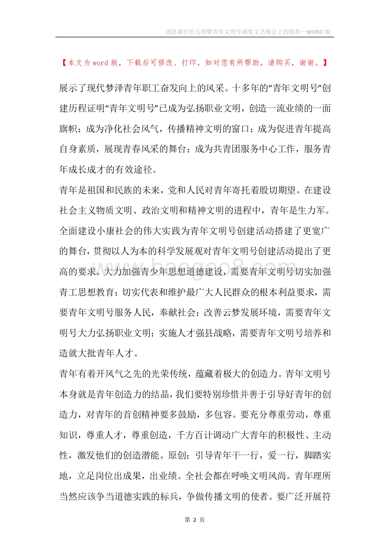 团县委在庆五四暨青年文明号颁奖文艺晚会上的致辞.docx_第2页
