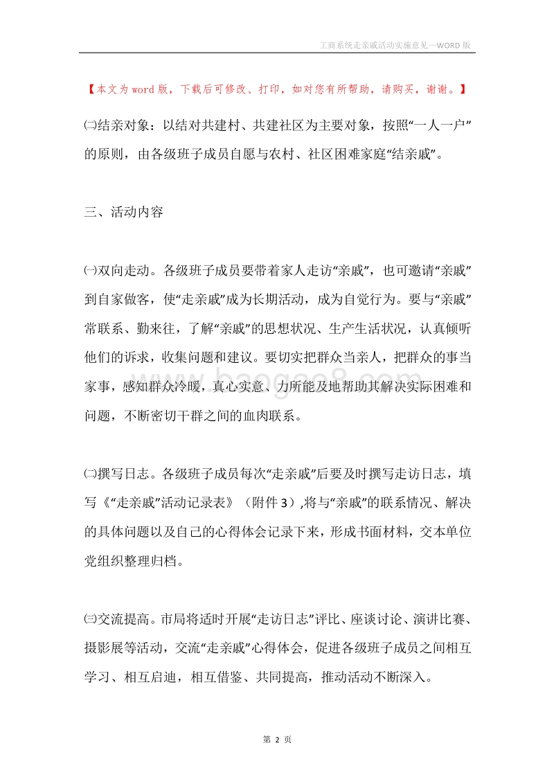 工商系统走亲戚活动实施意见.docx_第2页
