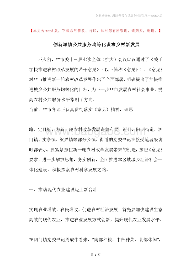 创新城镇公共服务均等化谋求乡村新发展.docx_第1页