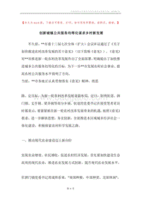创新城镇公共服务均等化谋求乡村新发展.docx