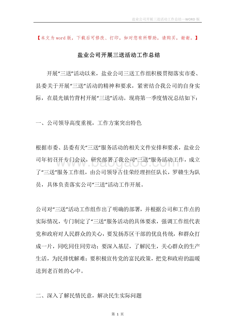 盐业公司开展三送活动工作总结.docx_第1页