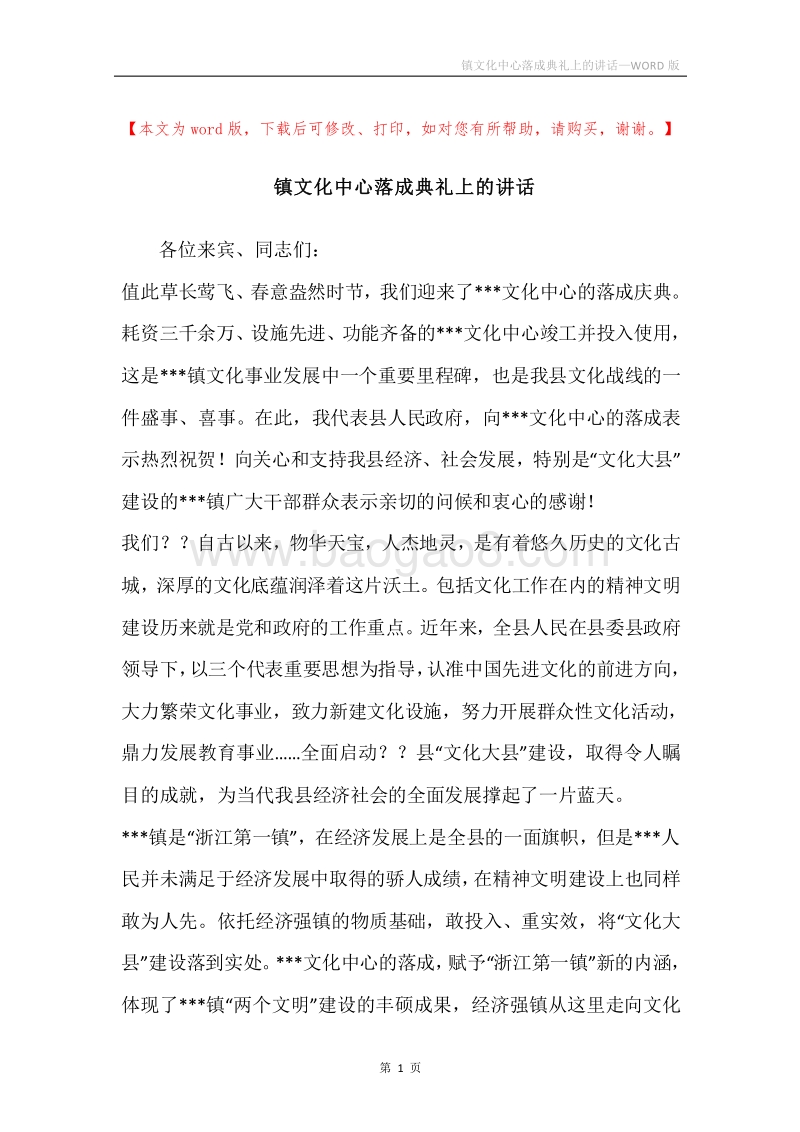 镇文化中心落成典礼上的讲话.docx_第1页