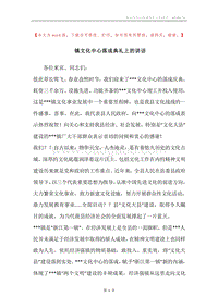 镇文化中心落成典礼上的讲话.docx