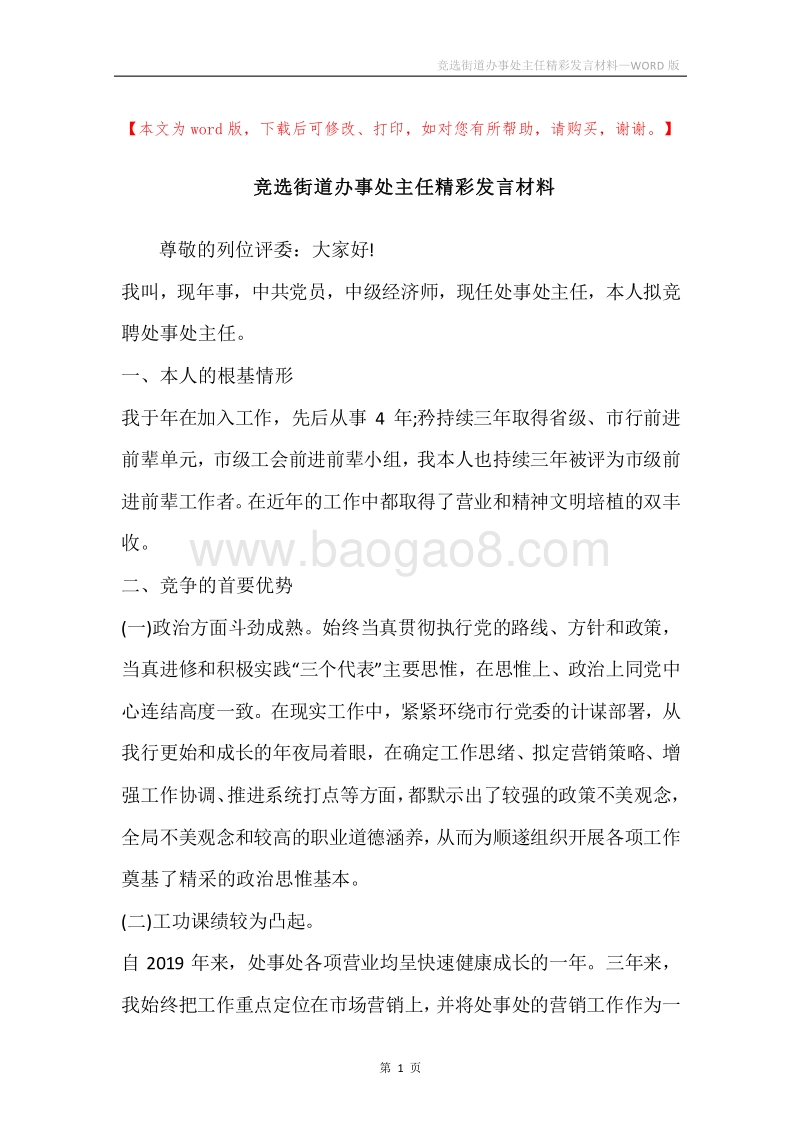 竞选街道办事处主任精彩发言材料.docx_第1页