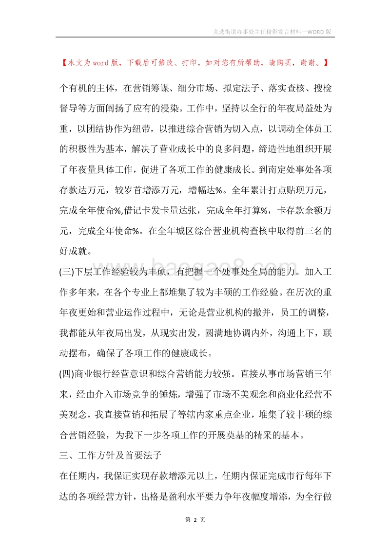 竞选街道办事处主任精彩发言材料.docx_第2页