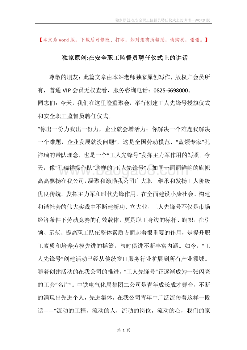 独家原创-在安全职工监督员聘任仪式上的讲话.docx_第1页