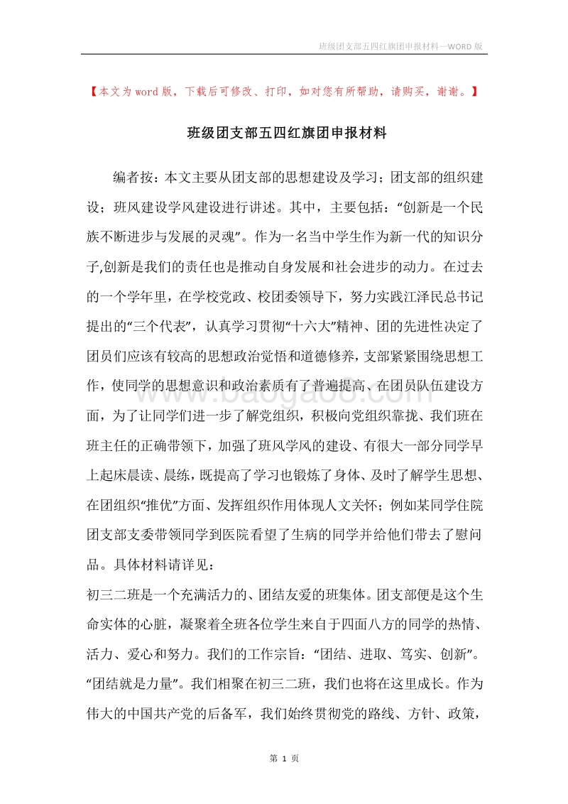 班级团支部五四红旗团申报材料.docx_第1页