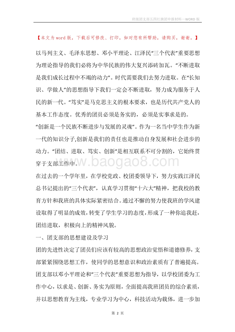 班级团支部五四红旗团申报材料.docx_第2页