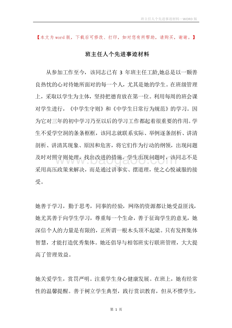 班主任人个先进事迹材料.docx_第1页