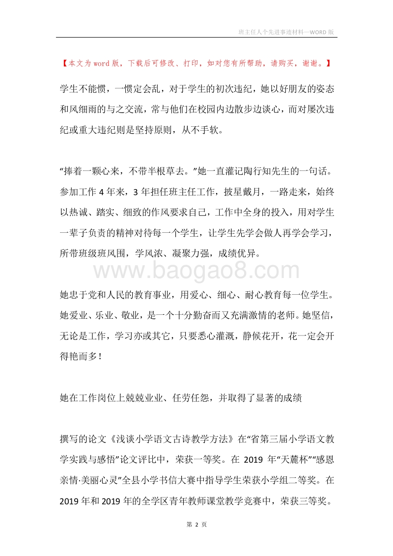 班主任人个先进事迹材料.docx_第2页