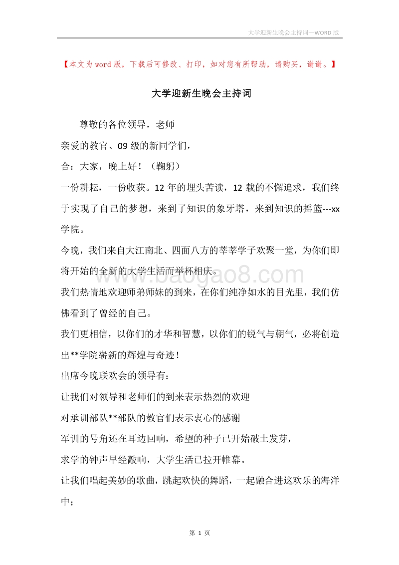 大学迎新生晚会主持词.docx_第1页