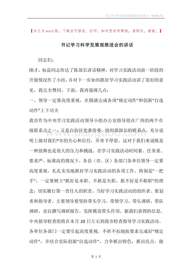 书记学习科学发展观推进会的讲话.docx_第1页