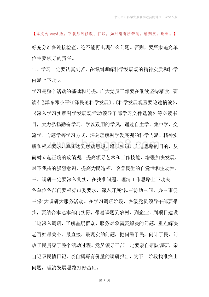 书记学习科学发展观推进会的讲话.docx_第2页