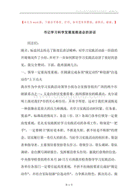 书记学习科学发展观推进会的讲话.docx