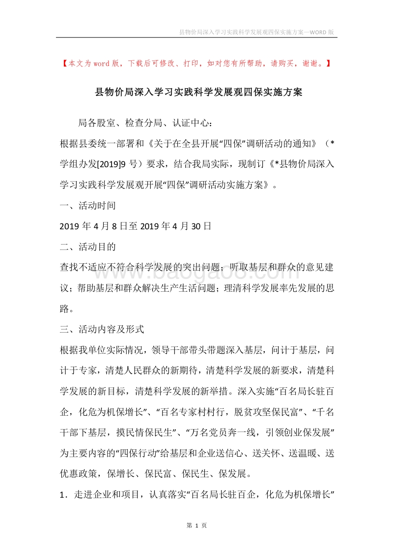 县物价局深入学习实践科学发展观四保实施方案.docx_第1页